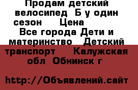 Продам детский велосипед. Б/у один сезон.  › Цена ­ 4 000 - Все города Дети и материнство » Детский транспорт   . Калужская обл.,Обнинск г.